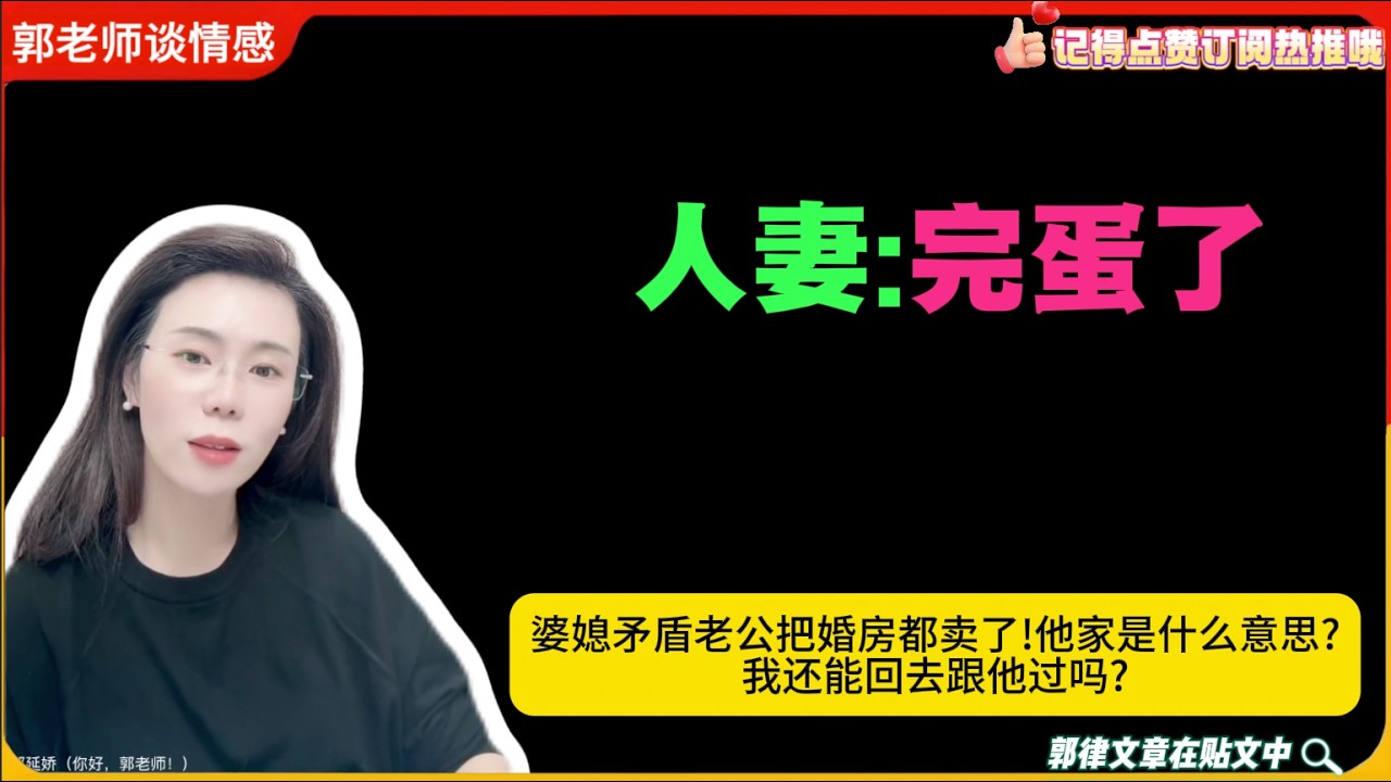 人妻:完蛋了,婆媳矛盾老公把婚房都卖了!他家是什么意思?我还能回去跟他过吗?郭延娇婚恋咨询