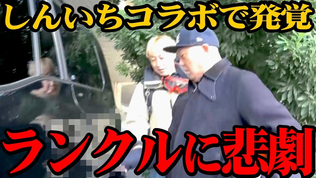 【悲劇】ランクル250がとんでもないことに…【お見送り芸人しんいちコラボ】