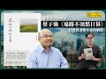 【堅離讀書．柴宇瀚047🇭🇰📚】主持柴宇瀚細讀蔡子強《遠路不須愁日暮》，抒發香港幾年來的劇變。