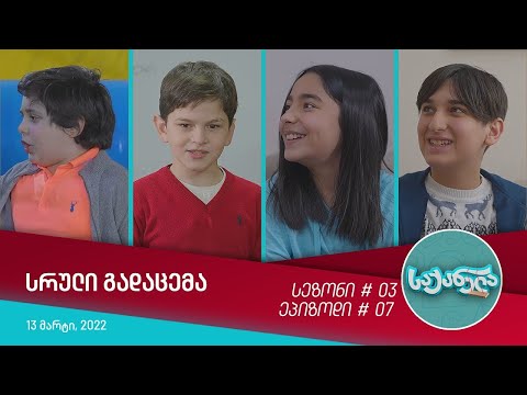 საქანელა - ეპიზოდი #07 | სეზონი #03