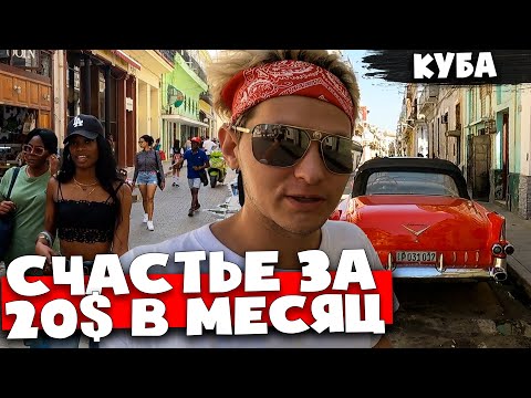 РУССКИЙ НА КУБЕ 🇨🇺 ДЕВУШКИ 🇨🇺 СУМАСШЕДШИЕ ЦЕНЫ И ЗАРАБОТКИ 🇨🇺 ГАВАНА