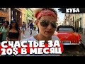 РУССКИЙ НА КУБЕ 🇨🇺 ДЕВУШКИ 🇨🇺 СУМАСШЕДШИЕ ЦЕНЫ И ЗАРАБОТКИ 🇨🇺 ГАВАНА