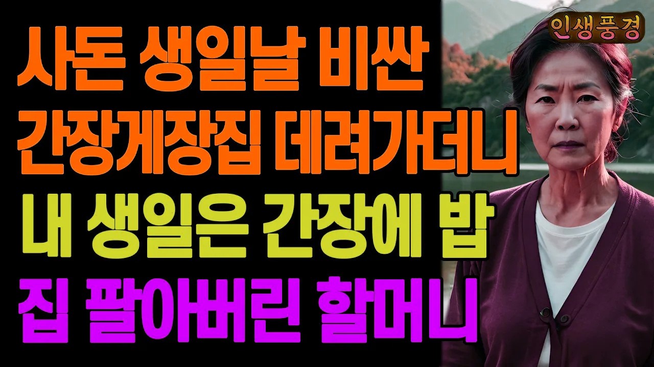 사돈 생일날 비싼 간장게장집 데려가더니 내 생일은 간장에 밥 비벼 먹으라는 아들 며느리 때문에 집 팔아버린 할머니 노년의 삶의 지혜 행복한 노후생활 부모자식갈등 사연 이야기