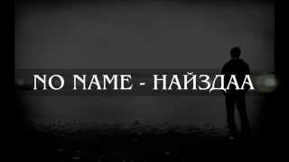 No Name - Найздаа /үгтэй/