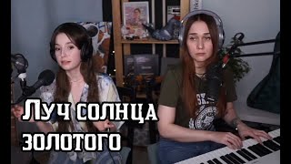 Луч солнца золотого(koshkamoroshka X Zanuda)