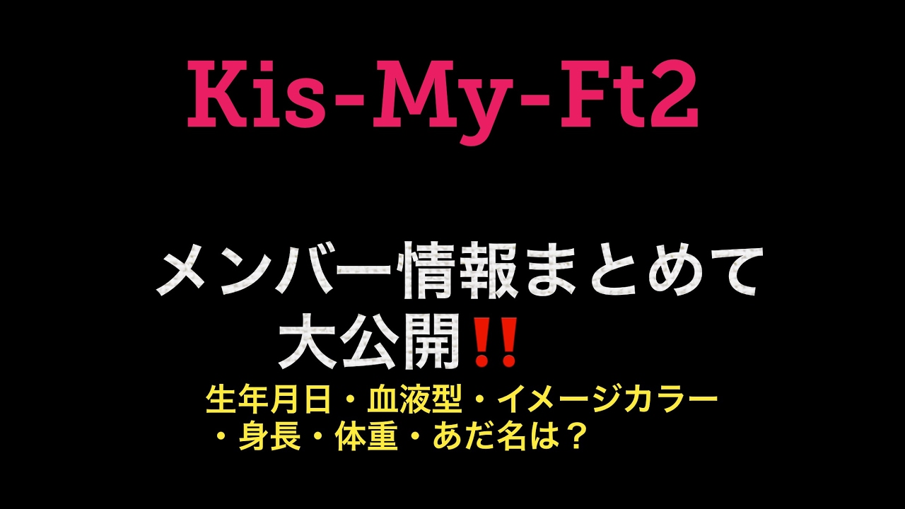 Kis My Ft2 キスマイ メンバー紹介 生年月日 血液型 イメージカラー 身長 体重 あだ名は Youtube