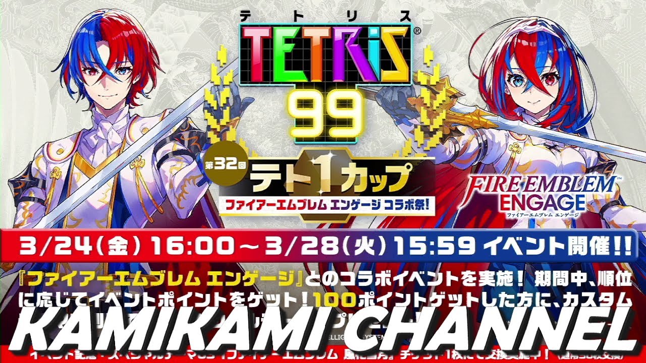 テトリス99 「ファイアーエムブレム エンゲージ」 - Switch Online
