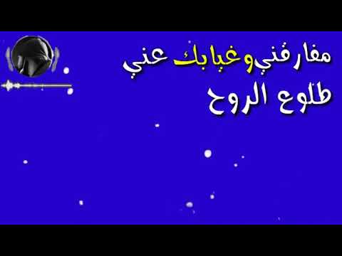 حالات واتس اب مفارقني وغيابك عني طلوع الروح