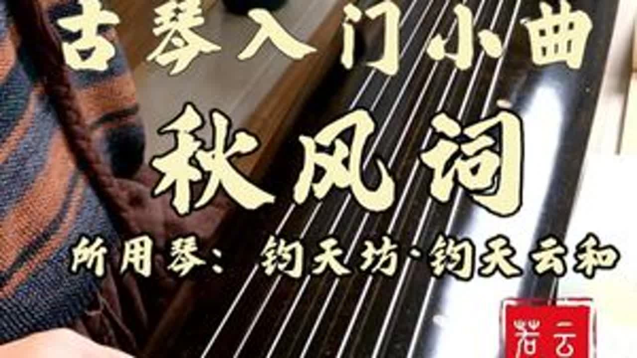 古琴入门小曲《秋风词》，可以一起跟练哟 相思相见知何日，此时此夜难为情。古琴入门小曲《秋风词》，可以一起跟练哟。#古琴入门#古琴曲#秋风词 ...
