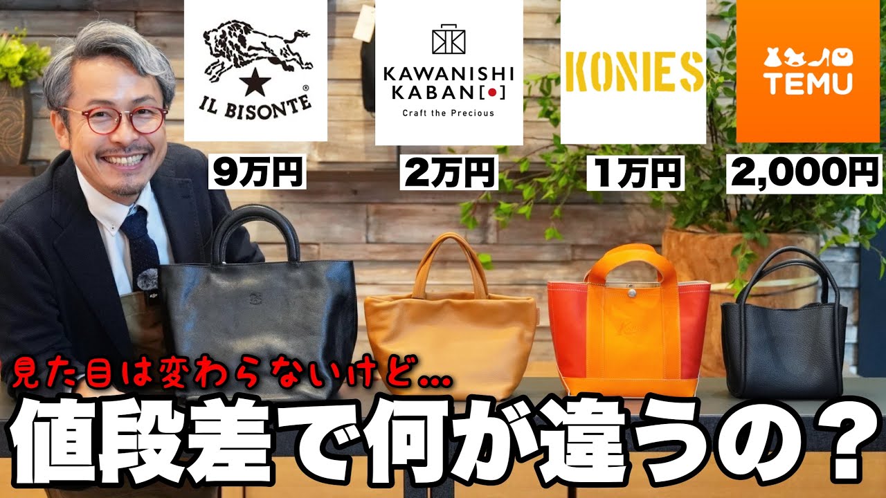 Temuの2,000円のカバンとイルビゾンテの9万円のカバンを比較したら凄い 