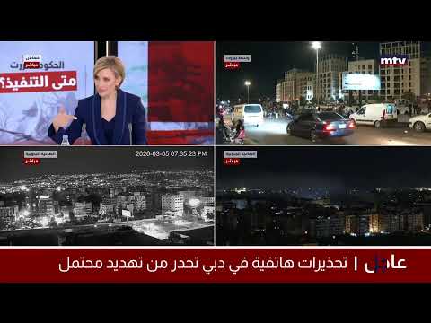 البث المباشر | تغطية مباشرة للحرب في لبنان
