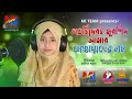 মন ছুঁয়ে যাওয়া কন্ঠে ইসলামিক সংগীত - তাওহিদেরই মুরশিদ আমার মোহাম্মদের নাম | MI TEAM
