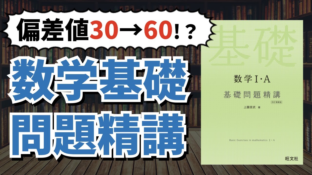 最短で数学偏差値30⇒60に！】「基礎問題精講」を使った超効率的な勉強