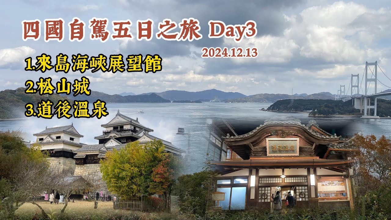 日本四國五日自駕之旅（Day3）｜來島海峽展望館｜松山城｜道後溫泉｜道後商店街｜道後溫泉車站｜