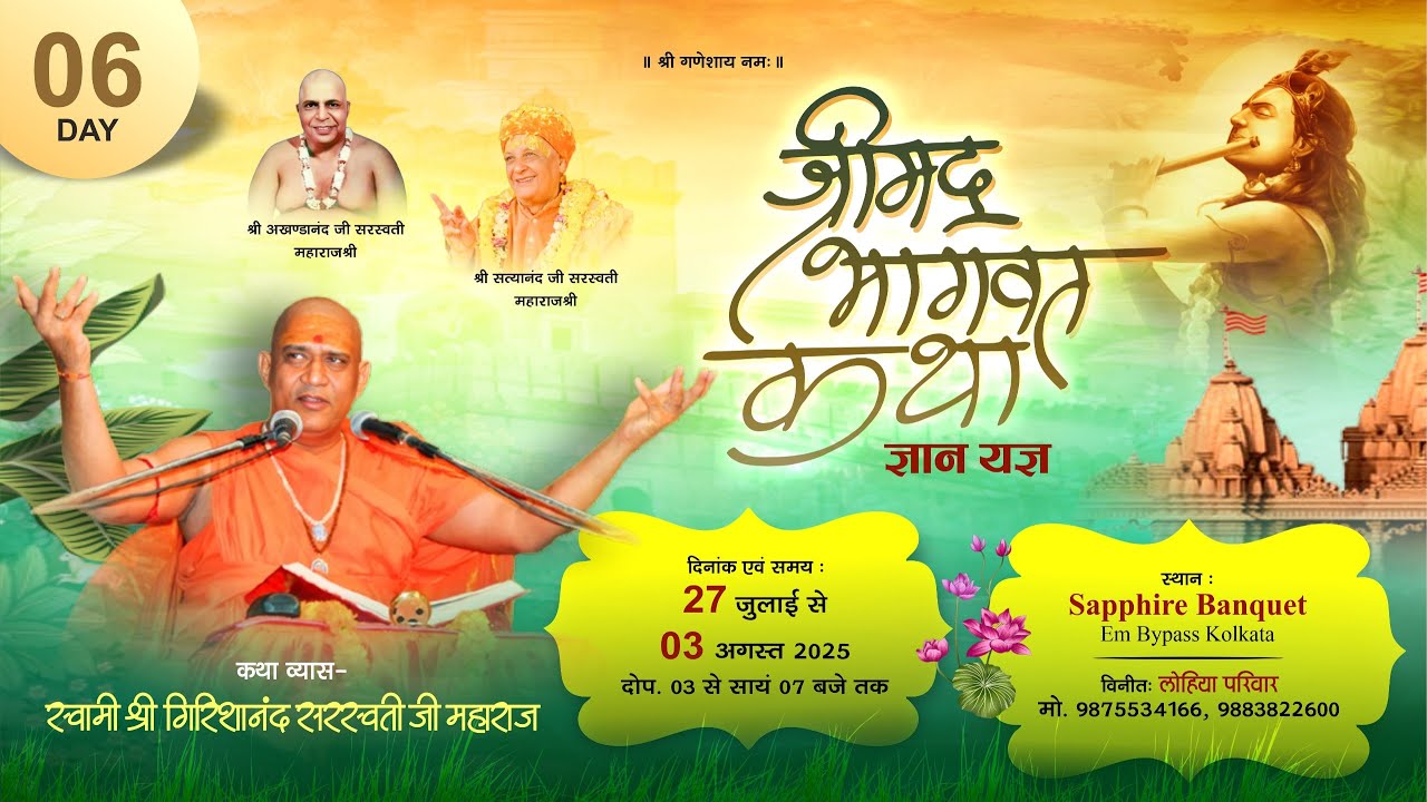 Day 06 || BHAGWAT_KATHA || P.P.Swami Girishanand Sarswatiji ||