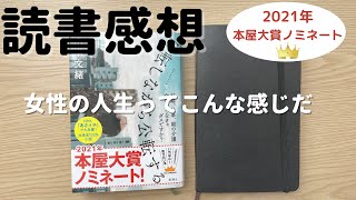 【読書感想】2021年本屋大賞ノミネート「自転しながら公転する」
