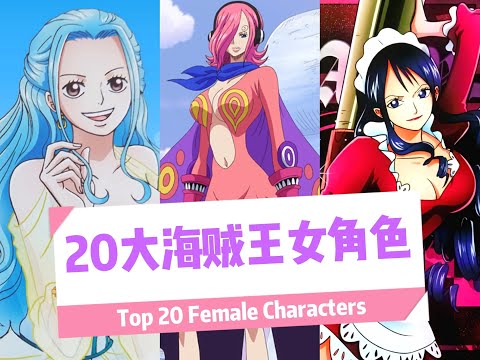 Top One Piece Female Characters 大海贼王女角色 Youtube
