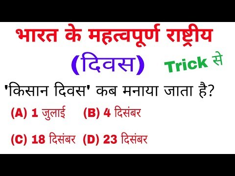 राष्ट्रीय, अंतर्राष्ट्रीय दिवस ट्रिक , rashtriy antrashtriy Divas Yad karne ki trick|| GK trick upp