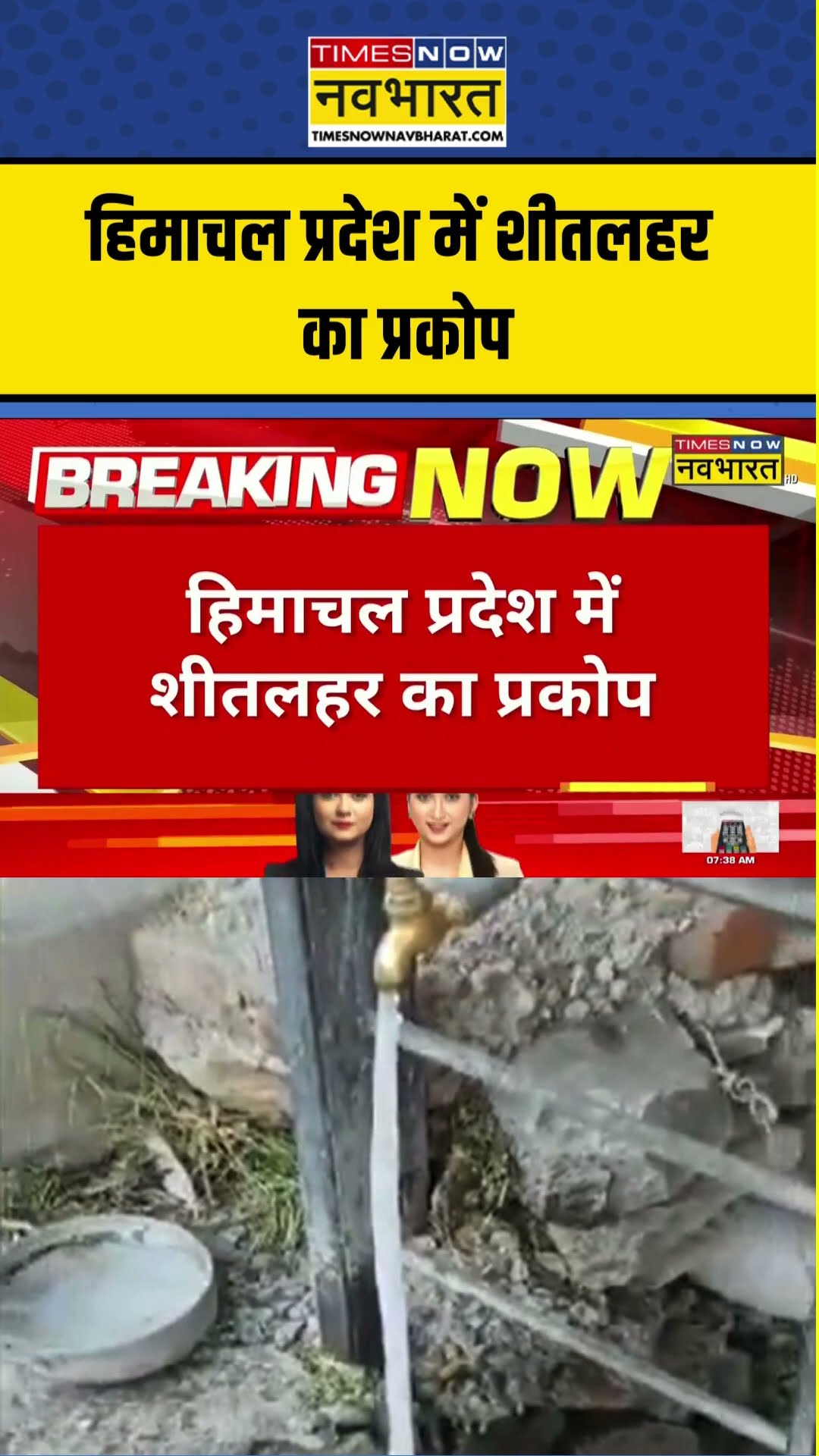 Himachal Pradesh में शीतलहर का प्रकोप, Chamba के Bharmour में नल का पानी जमकर बर्फ   #shortvideo