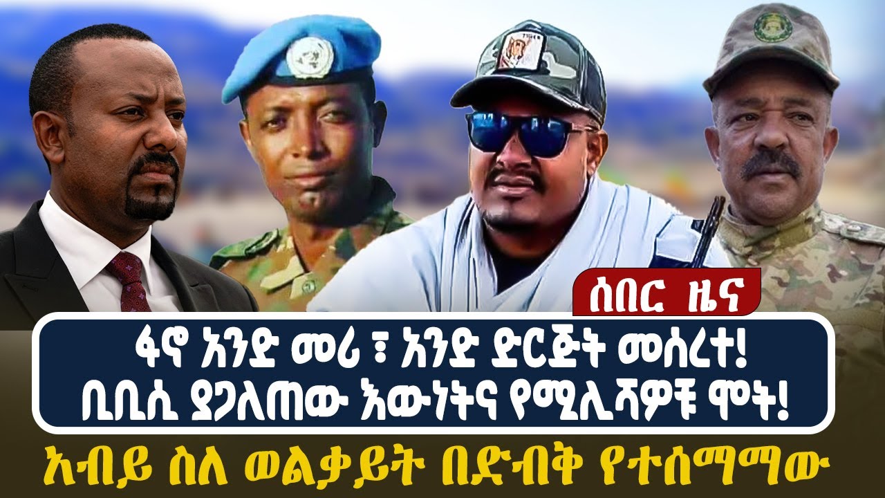 ሰበር ዜናፋኖ አንድ መሪ ፣ አንድ ድርጅት መሰረተ!ቢቢሲ ያጋለጠው እውነትና የሚሊሻዎቹ ሞት! |አብይ ስለ ወልቃይት በድብቅ የተሰማማው