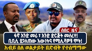 ሰበር ዜናፋኖ አንድ መሪ አንድ ድርጅት መሰረተቢቢሲ ያጋለጠው እውነትና የሚሊሻዎቹ ሞት አብይ ስለ ወልቃይት በድብቅ የተሰማማው