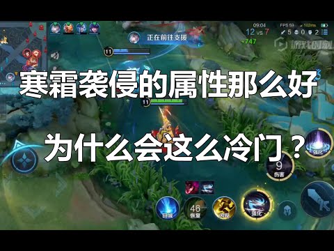 王者荣耀：寒霜袭侵的属性那么好，为什么会这么冷门？