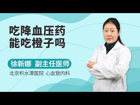 吃降血压药能吃橙子吗