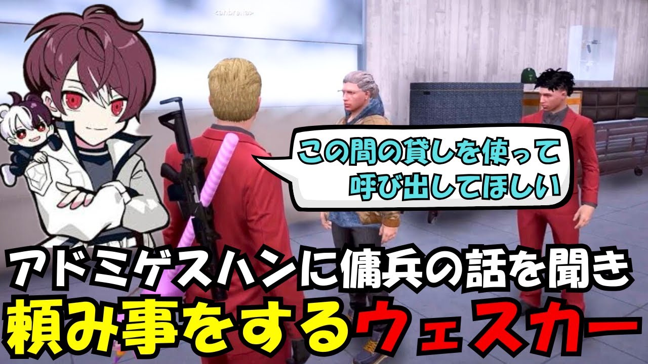 【ウェスカー視点】アドミゲスハンから傭兵の話を聞き、さらに高くなる那須の可能性【餡ブレラ/ウェスカー/後藤れむ/ごっちゃん＠マイキー/切り抜き/ストグラ】
