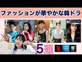 ファッションが華やかな韓ドラ5選！センス爆あがり！