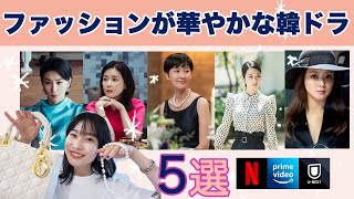ファッションが華やかな韓ドラ5選！センス爆あがり！