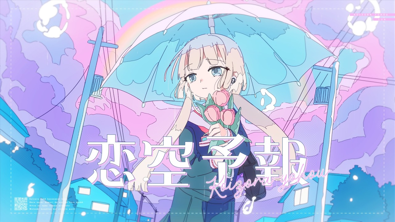 【オリジナルMV】恋空予報 歌ってみた / Lun