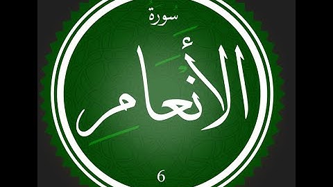 6 - سورة الأنعام | تلاوة للقارئ عصام عبد اللطيف | #تعلم_التجويد_مع_عصام