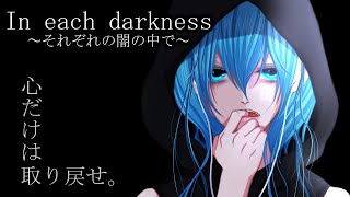 In each darkness~それぞれの闇の中で~