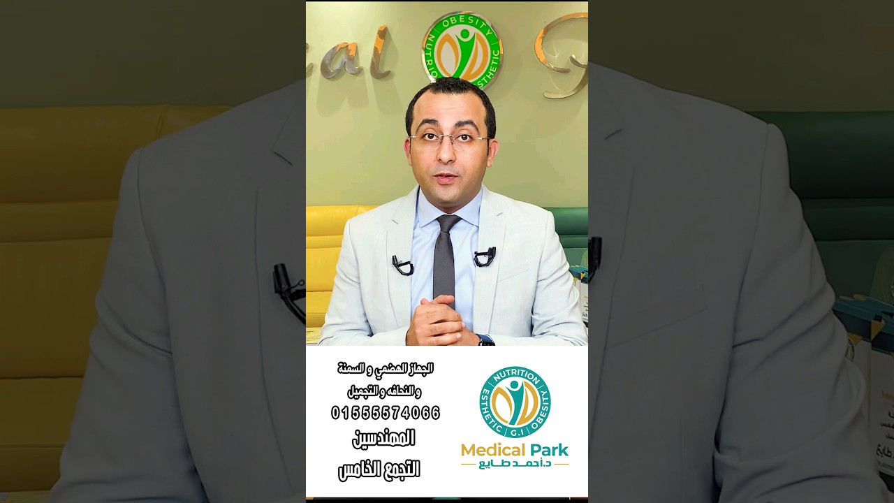 اضرار السمنة كتير فتخلص من السمنة معانا في مركز ميديكال بارك #دكتور_احمد_طايع