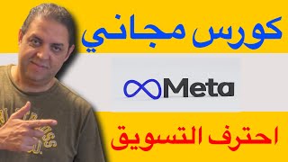 كورسات مجانية من شركة فيسبوك تؤهلك بقوة لسوق العمل | Meta Courses