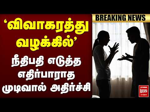 🔴Breaking : நீதிபதி எடுத்த எதிர்பாராத முடிவால் அதிர்ச்சி | Highcourt | Family Issue