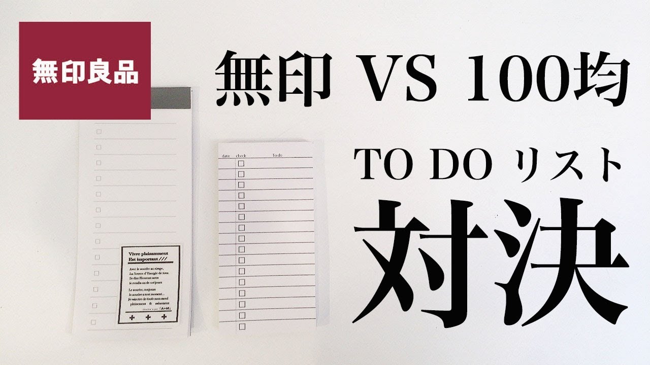 無印 Vs 100均 Todoリスト比較対決 モノトーン文房具 Youtube