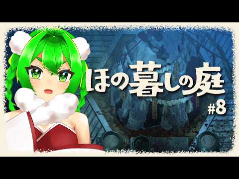 【ほの暮らしの庭】急な展開と目指せ⛄冬🏠＃8
