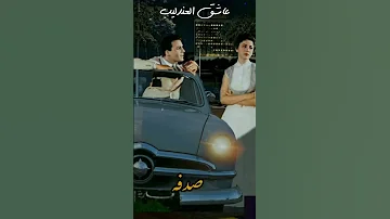 كان يوم حبك أجمل صدفه عبدالحليم حافظ حالات واتس أب 