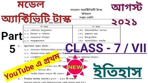 Model Activity Task Class 7 HISTORY (ইতিহাস) Part 5 || August 2021 || Fully Solved #WBBSE