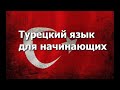 Турецкий язык Урок 44