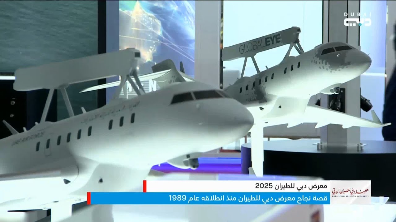 قصة نجاح معرض دبي للطيران منذ انطلاقه عام 1989