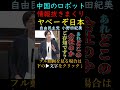 【中国に筒抜け】官邸や議員会館で普通に使われるお掃除ロボット、ＩoＴ機器、中国製の製品から情報が洩れまくる危険性を指摘する小野田紀美