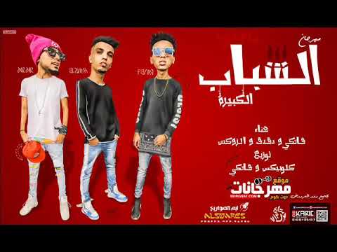 مهرجان الشباب الكبيره الصواريخ دقدق و فانكى و الزوكش2019