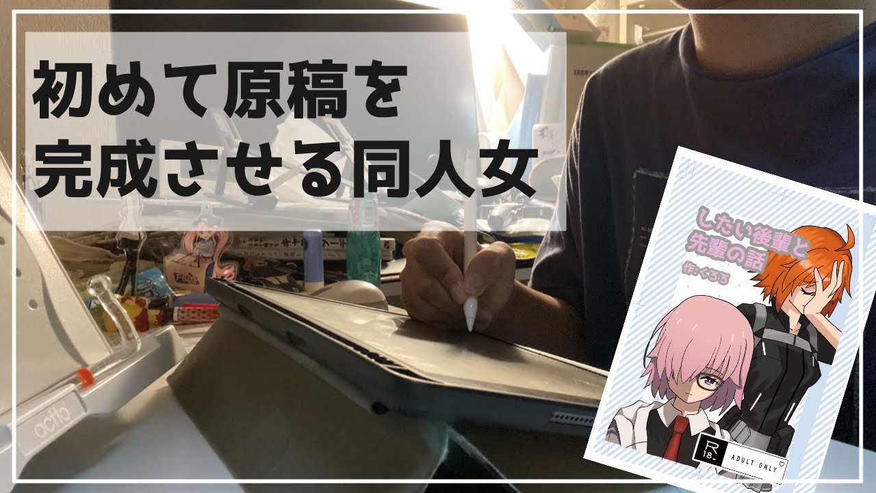 【同人vlog】締め切り寸前、同人女ルーティン