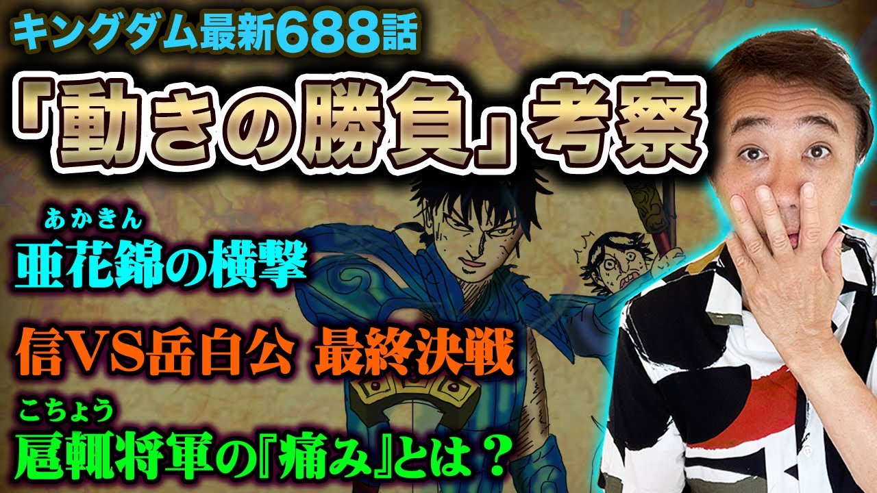 最新6話 考察 信vs岳白公 最終決戦 尾平と信の絆が熱い その頃 亜花錦は キングダム キングダム動画速報