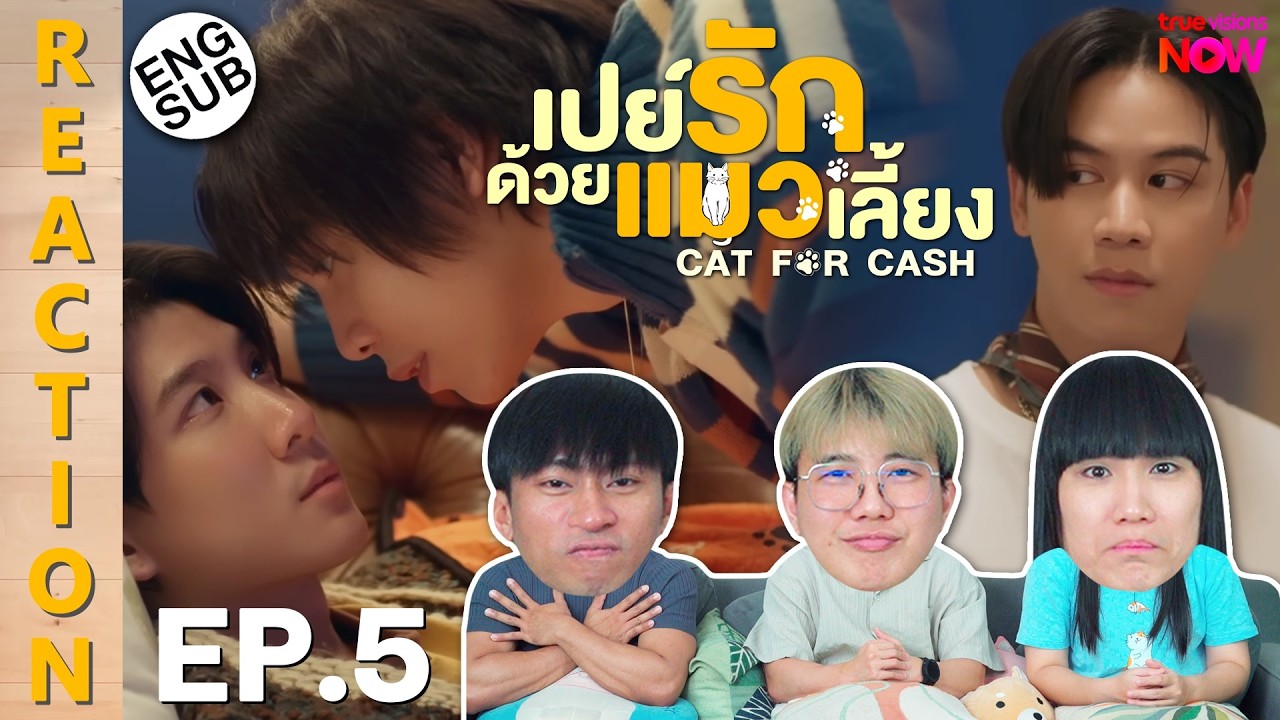 (ENG SUB) [REACTION] เปย์รักด้วยแมวเลี้ยง Cat For Cash | EP.5 | IPOND TV