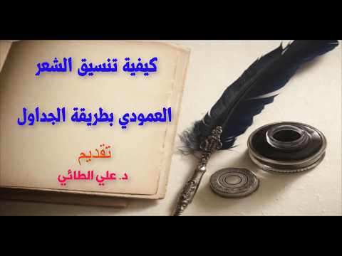 تنسيق الشعر بطريقة الجداول