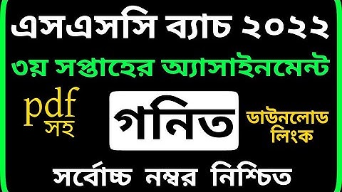 SSC Class 10 math Assignment Answer 2021 3rd week || এসএসসি গণিত এসাইনমেন্ট উত্তর ২০২১ by SM MIM TV