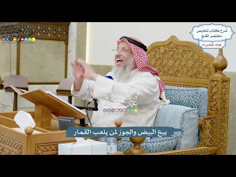 3098 - بيع البيض والجوز لمن يلعب القمار - عثمان الخميس